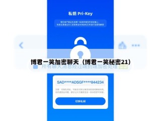 博君一笑加密聊天（博君一笑秘密21）