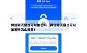 微信聊天窗口可以加密吗（微信聊天窗口可以加密吗怎么设置）
