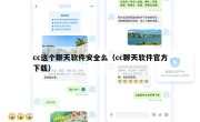 cc这个聊天软件安全么（cc聊天软件官方下载）