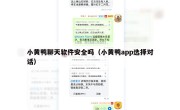 小黄鸭聊天软件安全吗（小黄鸭app选择对话）