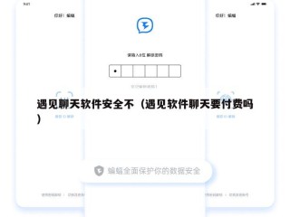 遇见聊天软件安全不（遇见软件聊天要付费吗）