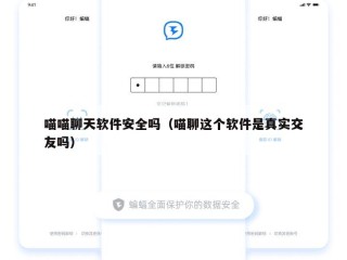 喵喵聊天软件安全吗（喵聊这个软件是真实交友吗）
