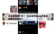 企业密信群不见了（在企业密信app只是加群聊天没是吧?）