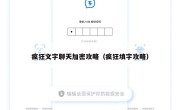 疯狂文字聊天加密攻略（疯狂填字攻略）