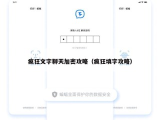 疯狂文字聊天加密攻略（疯狂填字攻略）