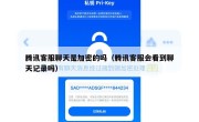 腾讯客服聊天是加密的吗（腾讯客服会看到聊天记录吗）
