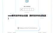 nnn聊天软件安全设置（聊天软件安全隐蔽）