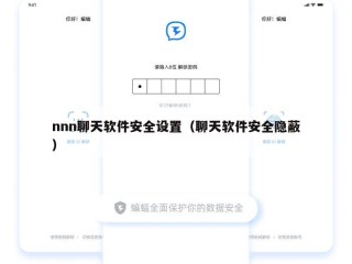 nnn聊天软件安全设置（聊天软件安全隐蔽）
