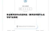 安全聊天软件女生游戏名（聊天软件取什么名字好?女孩用）