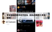 安全隐秘的聊天软件隐私（隐私的聊天工具有哪些）