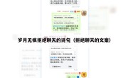 岁月无痕拒绝聊天的诗句（拒绝聊天的文案）