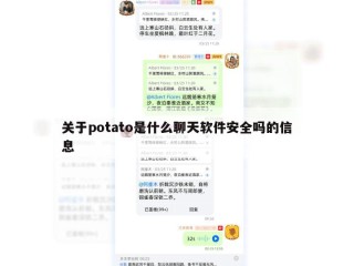 关于potato是什么聊天软件安全吗的信息