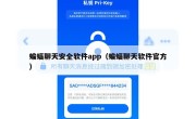 蝙蝠聊天安全软件app（蝙蝠聊天软件官方）