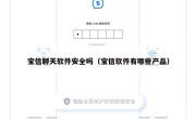 宝信聊天软件安全吗（宝信软件有哪些产品）
