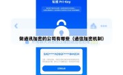做通讯加密的公司有哪些（通信加密机制）