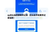 qq怎么加密群聊天记录（怎么给手机聊天记录加密）