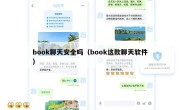 book聊天安全吗（book这款聊天软件）
