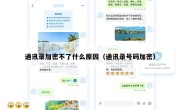 通讯录加密不了什么原因（通讯录号码加密）