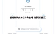 香姐聊天交友软件安全吗（香姐的图片）