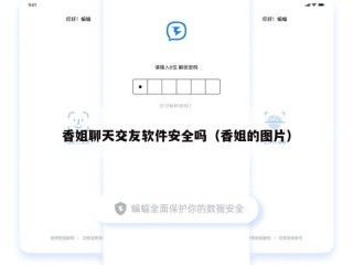 香姐聊天交友软件安全吗（香姐的图片）