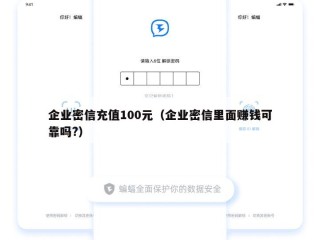 企业密信充值100元（企业密信里面赚钱可靠吗?）