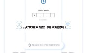 qq好友聊天加密（聊天加密吗）