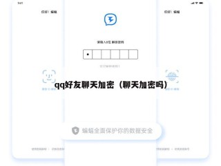 qq好友聊天加密（聊天加密吗）