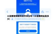小蛮腰视频聊天软件安全吗（小蛮腰网站是多少）
