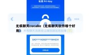 无痕聊天cucake（无痕聊天软件哪个好用）