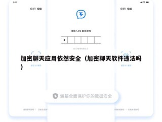 加密聊天应用依然安全（加密聊天软件违法吗）