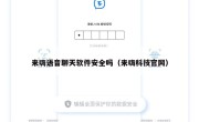 来嗨语音聊天软件安全吗（来嗨科技官网）