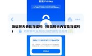微信聊天也能加密吗（微信聊天内容能加密吗）