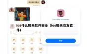ios什么聊天软件安全（ios聊天交友软件）