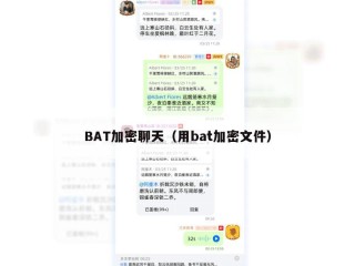 BAT加密聊天（用bat加密文件）