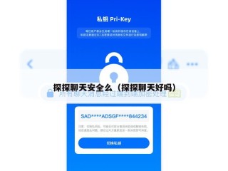 探探聊天安全么（探探聊天好吗）