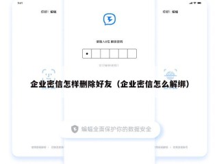 企业密信怎样删除好友（企业密信怎么解绑）