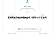 爱聊天软件犯法吗安全吗（爱聊软件合法吗）