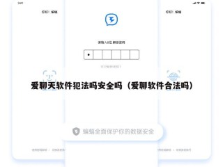 爱聊天软件犯法吗安全吗（爱聊软件合法吗）