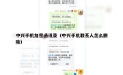 中兴手机加密通讯录（中兴手机联系人怎么删除）