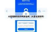 火星是聊天软件吗安全吗（火星社交软件）