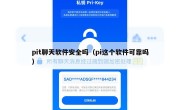 pit聊天软件安全吗（pi这个软件可靠吗）