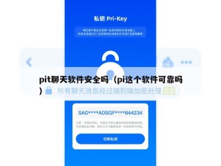 pit聊天软件安全吗（pi这个软件可靠吗）