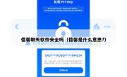 德馨聊天软件安全吗（德馨是什么意思?）