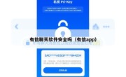 有信聊天软件安全吗（有信app）