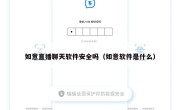 如意直播聊天软件安全吗（如意软件是什么）