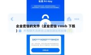 企业密信的文件（企业密信 rmvb 下载）