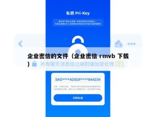 企业密信的文件（企业密信 rmvb 下载）