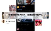 企业密信ip官网购买（企业密信id是什么）