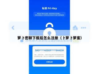 萝卜密聊下载后怎么注册（卜萝卜萝蜜）