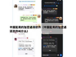 中国能用的加密通讯软件（中国能用的加密通讯软件叫什么）